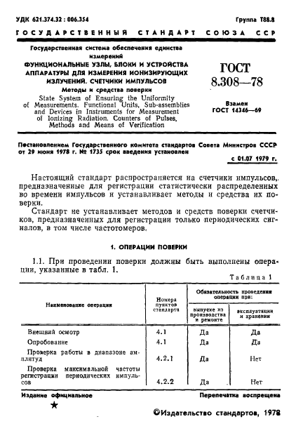 ГОСТ 8.308-78,  3.