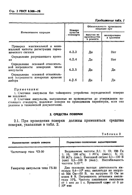 ГОСТ 8.308-78,  4.