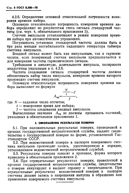 ГОСТ 8.308-78,  10.