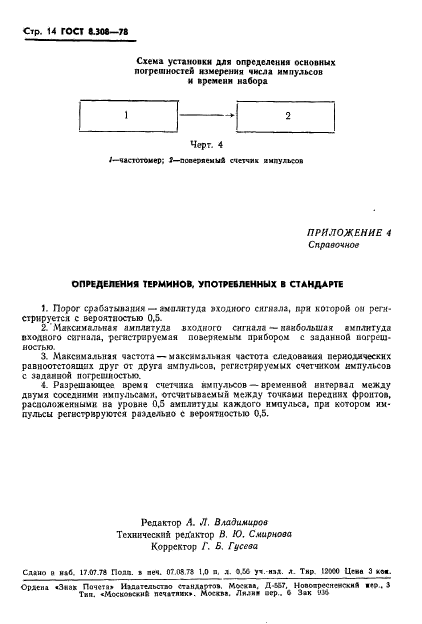 ГОСТ 8.308-78,  16.