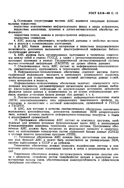 ГОСТ 8.310-90,  12.