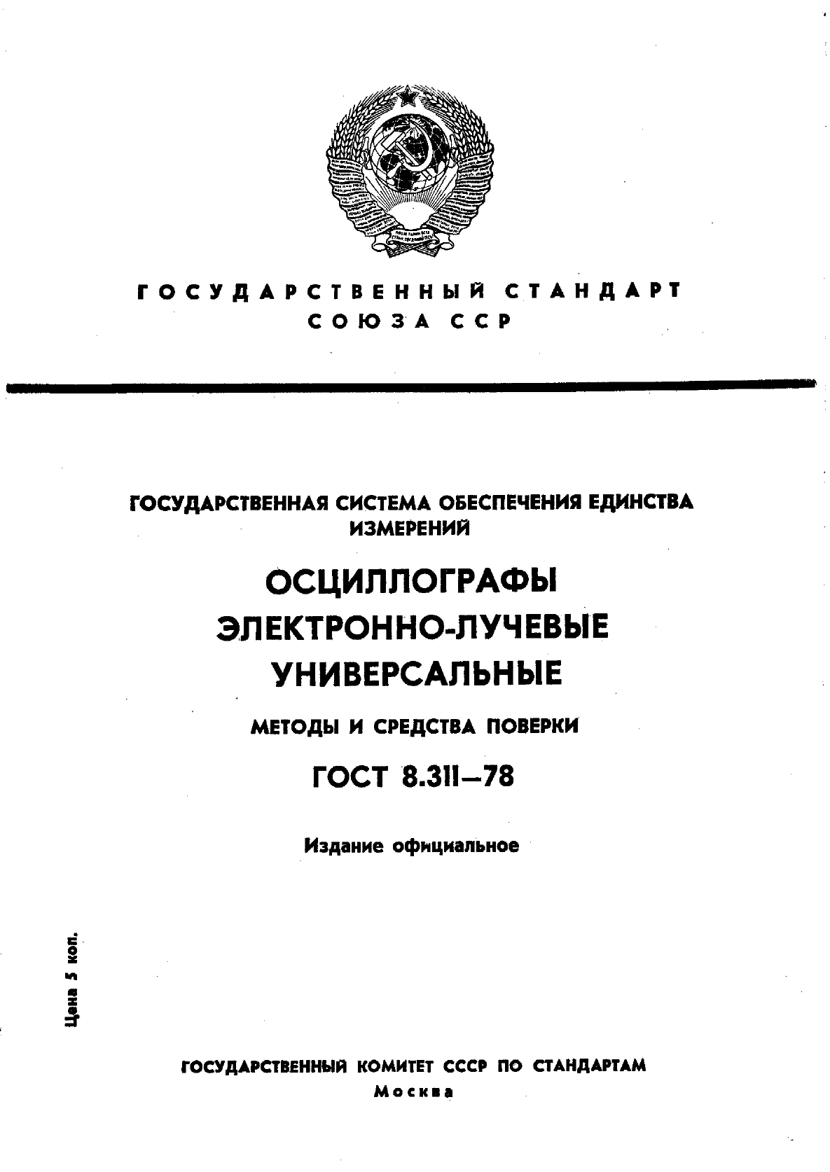 ГОСТ 8.311-78,  1.