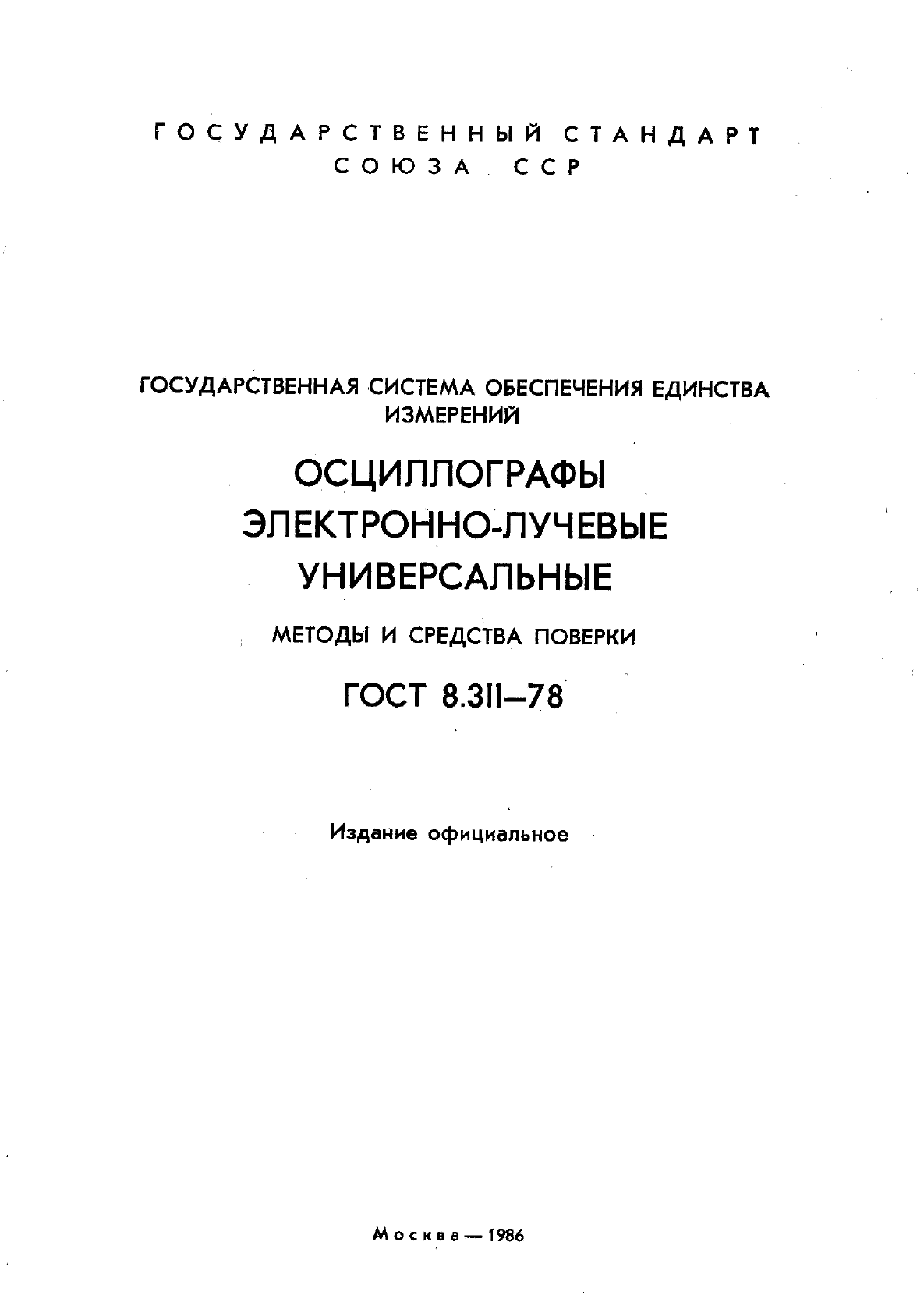 ГОСТ 8.311-78,  2.