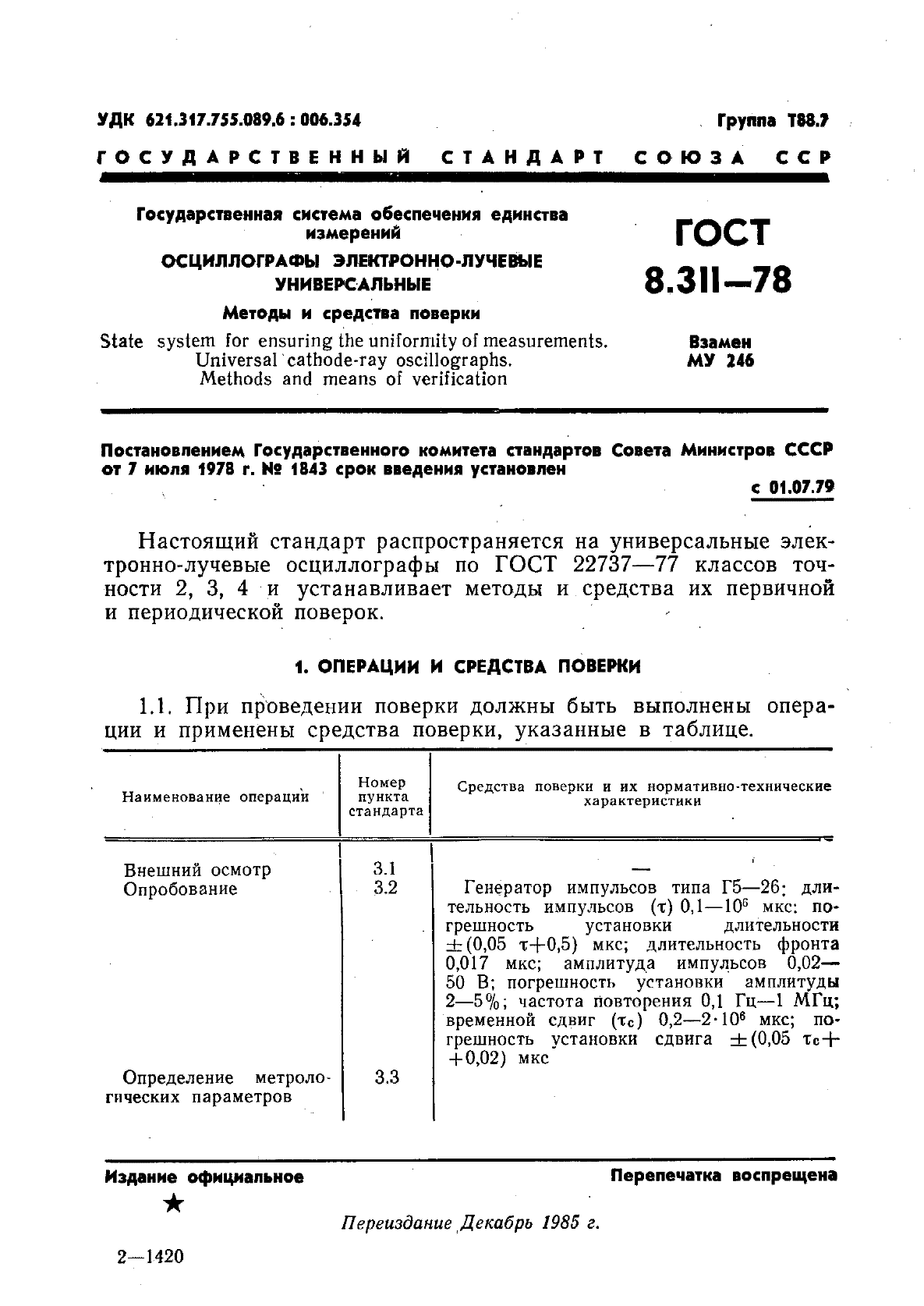 ГОСТ 8.311-78,  4.