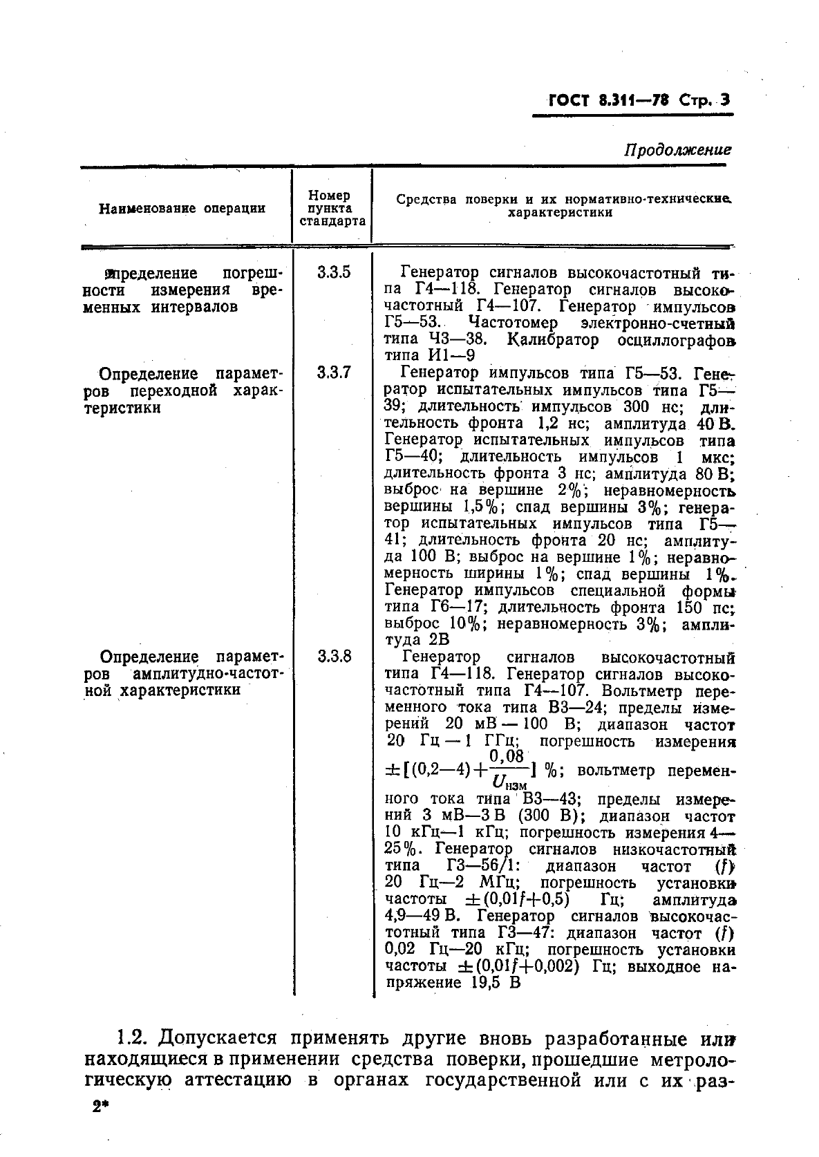 ГОСТ 8.311-78,  6.