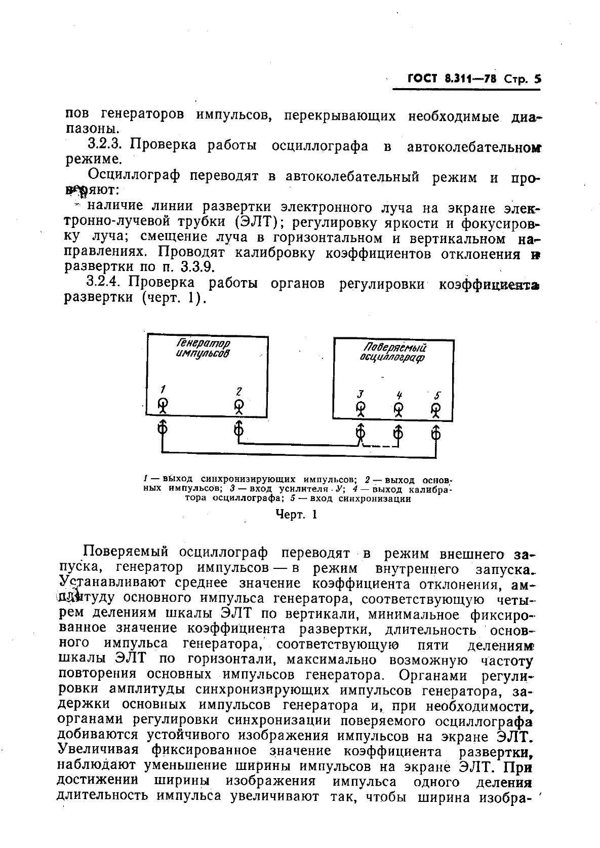 ГОСТ 8.311-78,  8.