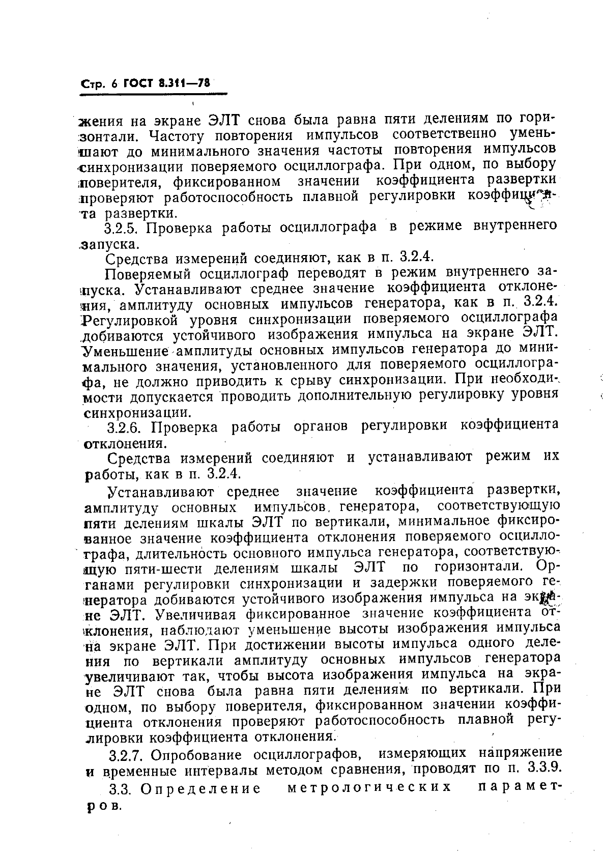 ГОСТ 8.311-78,  9.