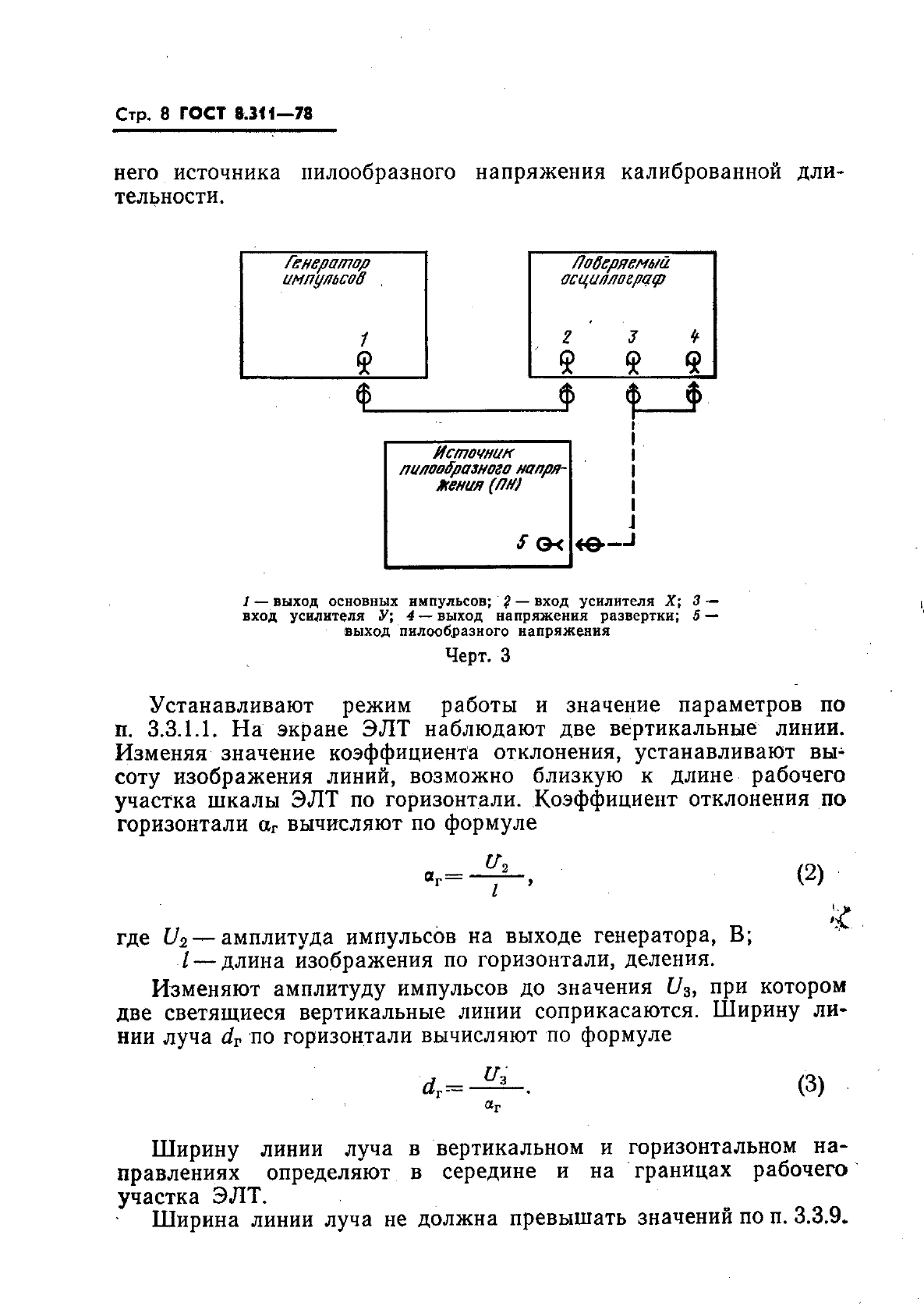 ГОСТ 8.311-78,  11.