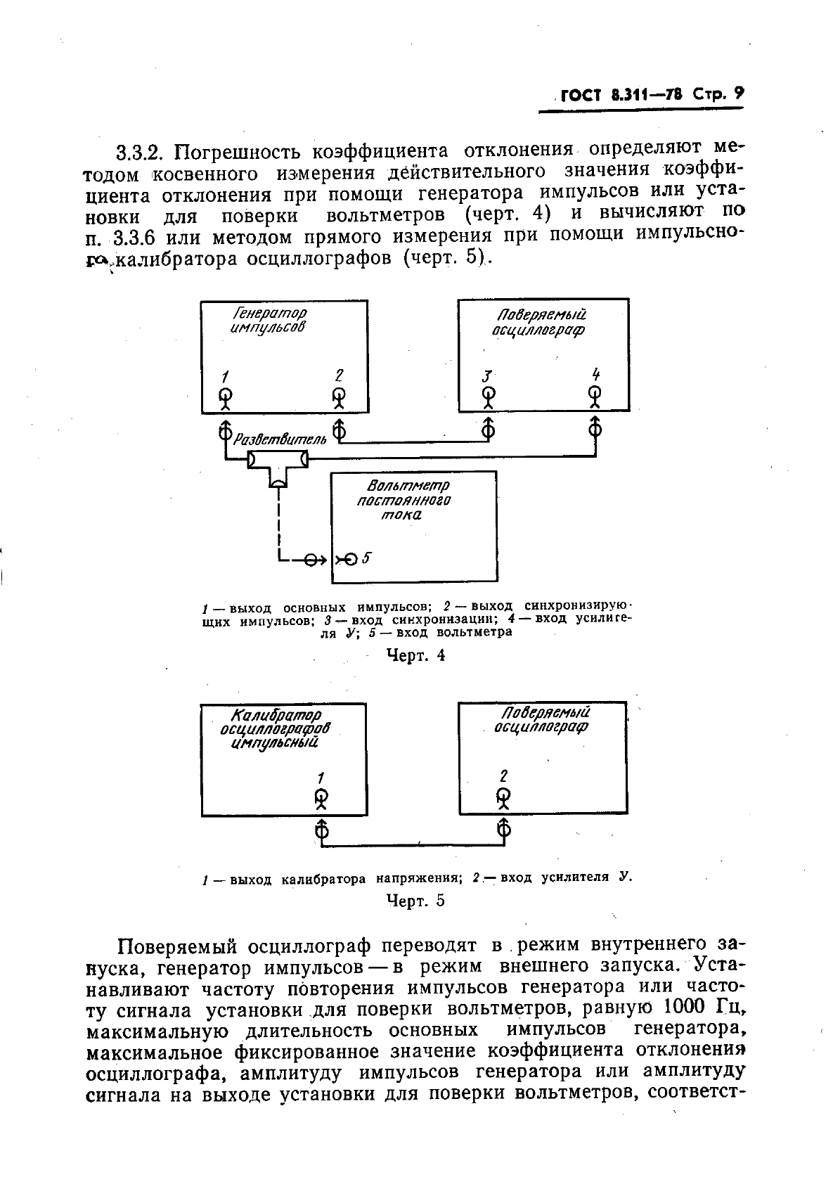 ГОСТ 8.311-78,  12.