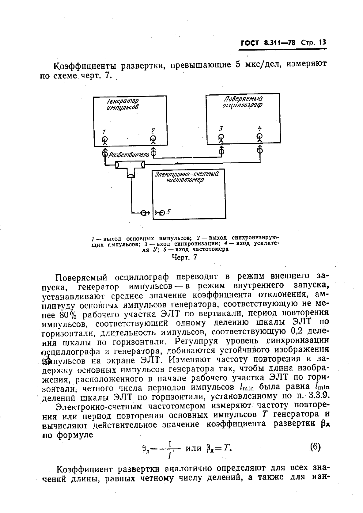 ГОСТ 8.311-78,  16.