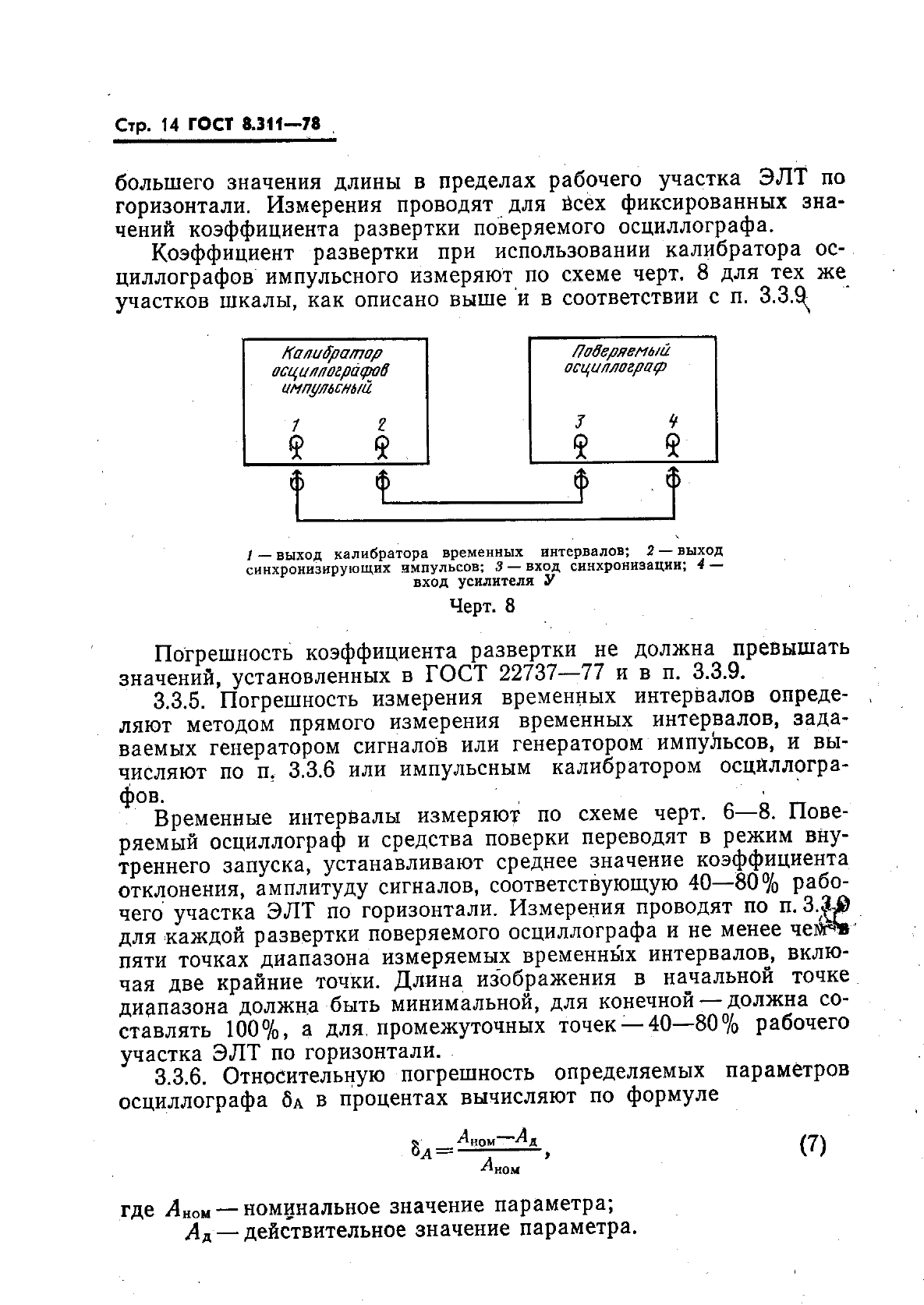 ГОСТ 8.311-78,  17.