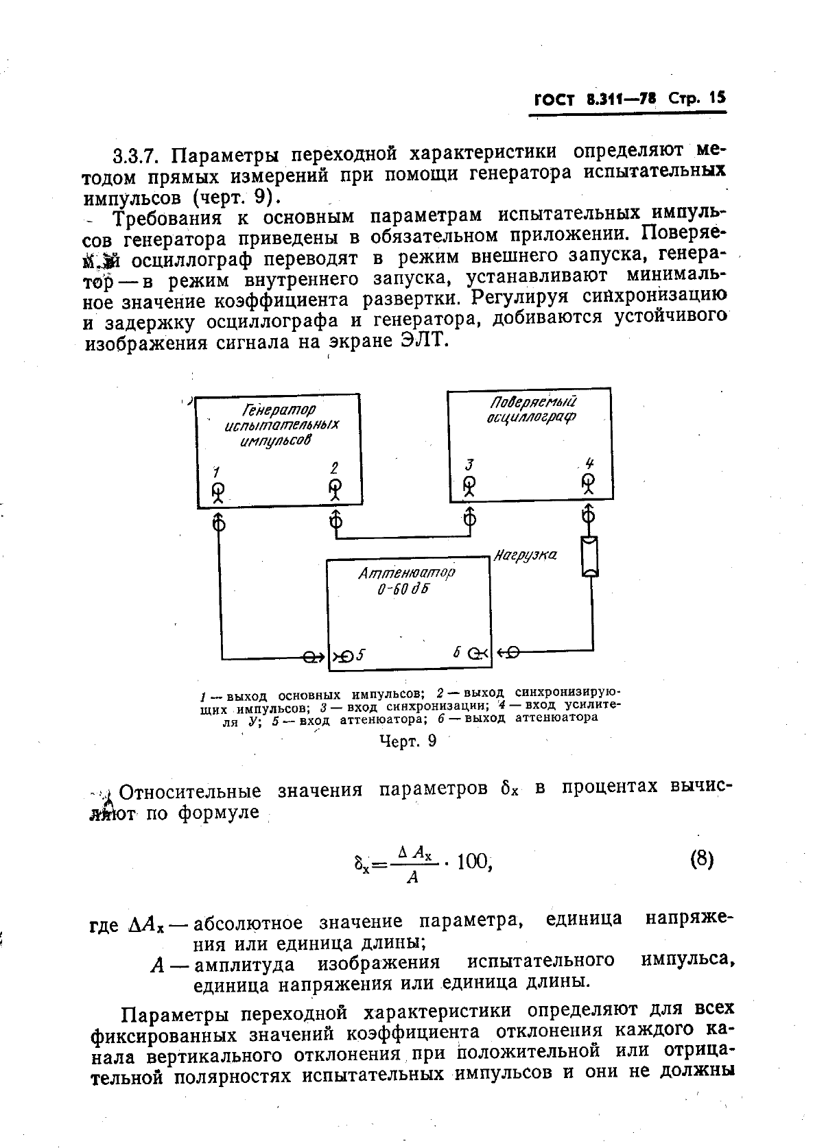 ГОСТ 8.311-78,  18.