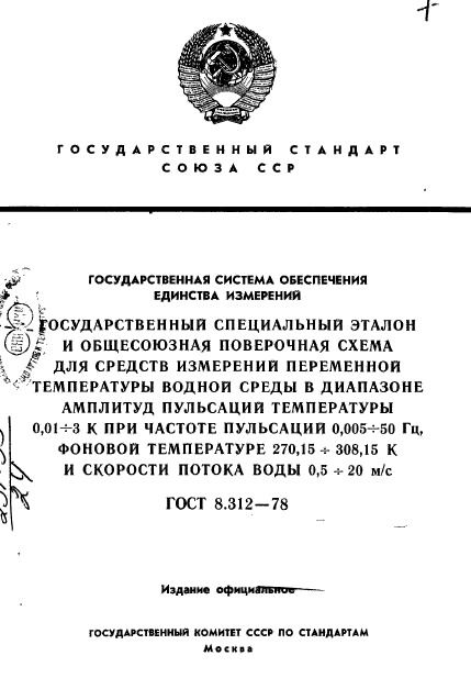 ГОСТ 8.312-78,  1.