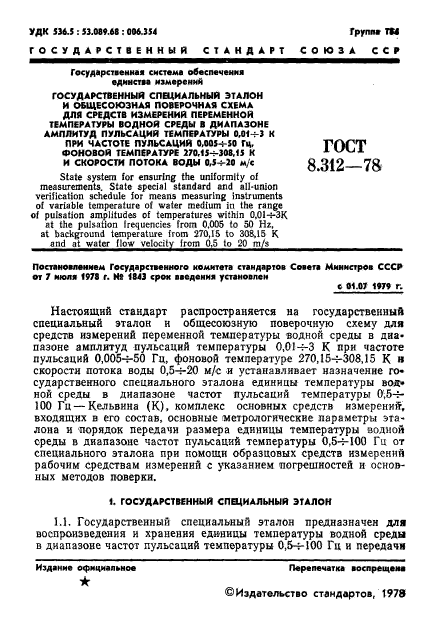 ГОСТ 8.312-78,  3.