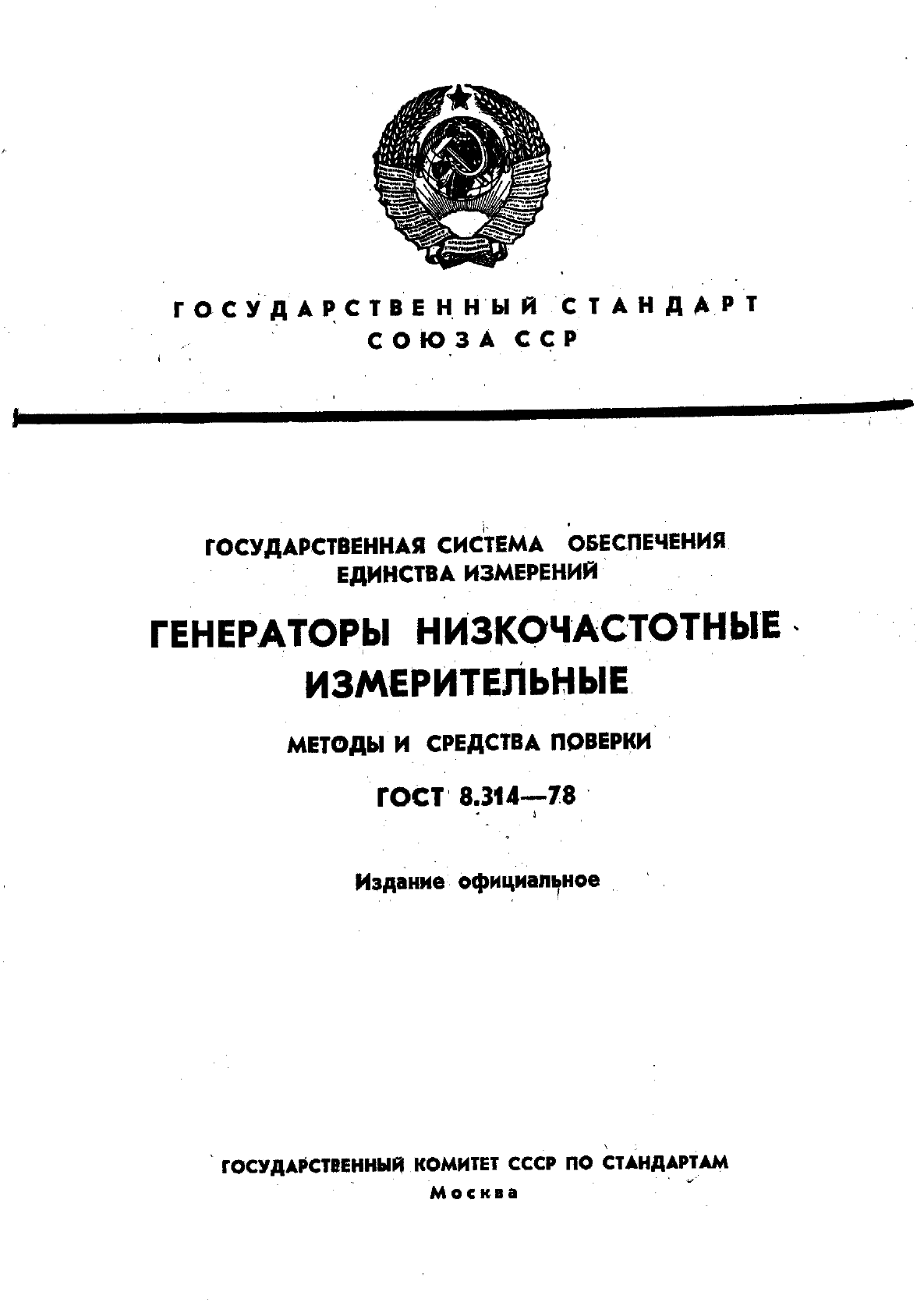 ГОСТ 8.314-78,  1.