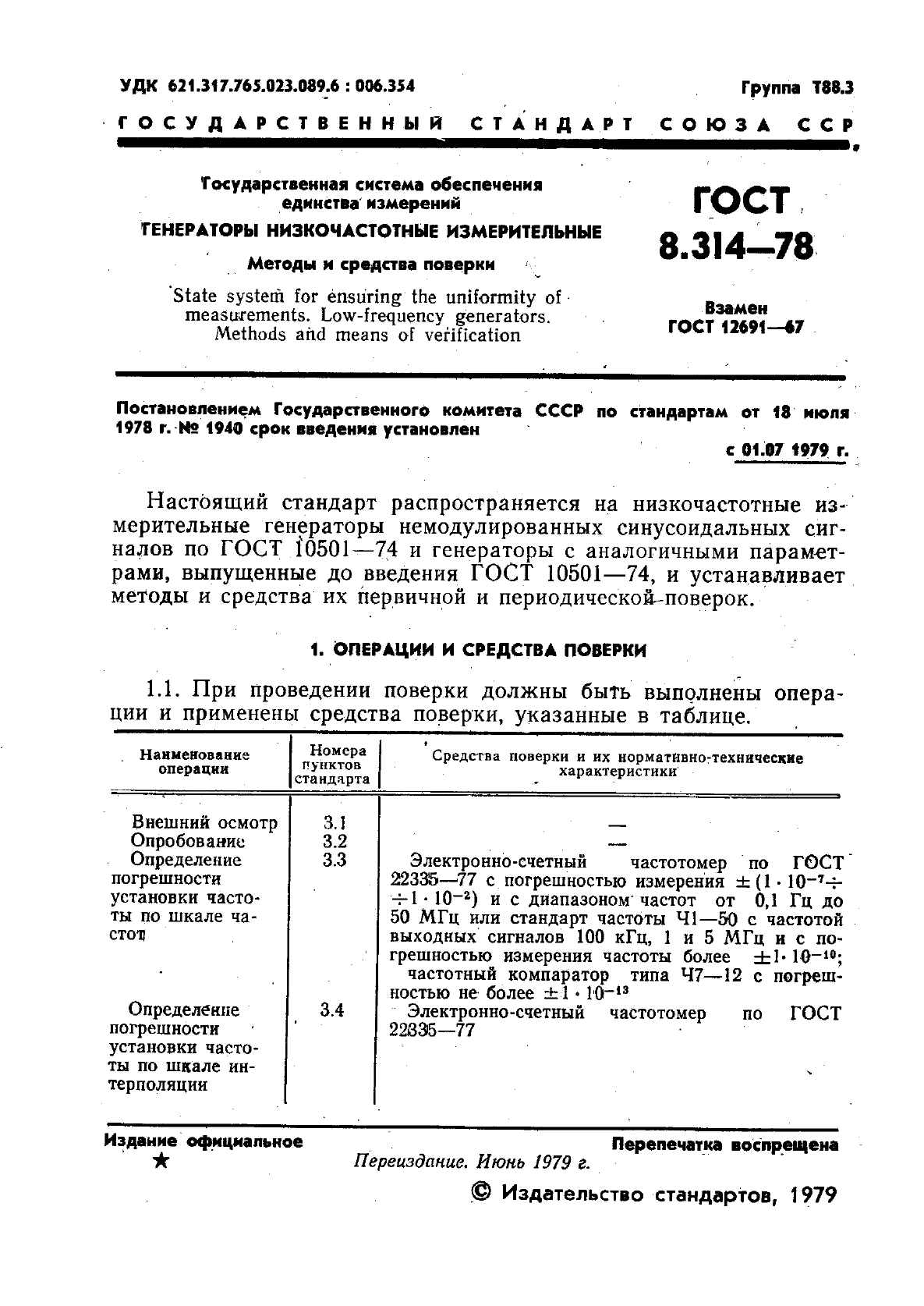 ГОСТ 8.314-78,  3.