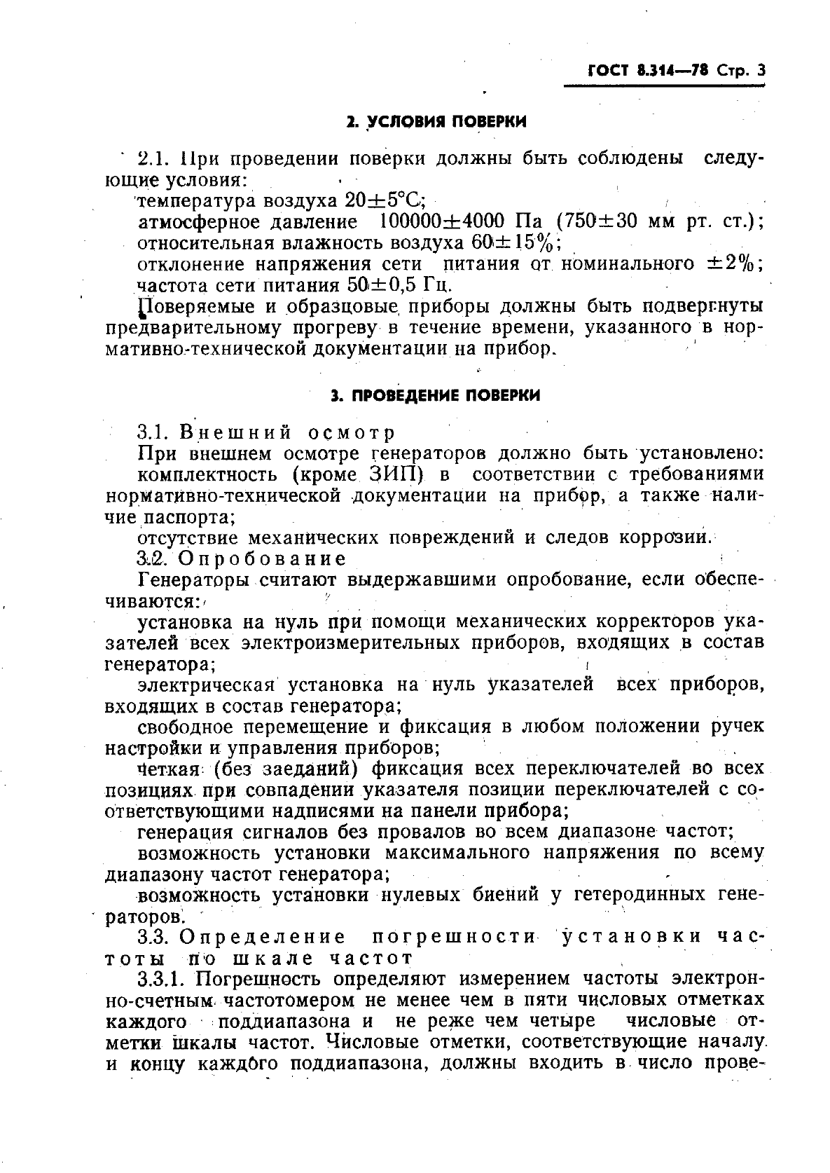 ГОСТ 8.314-78,  5.