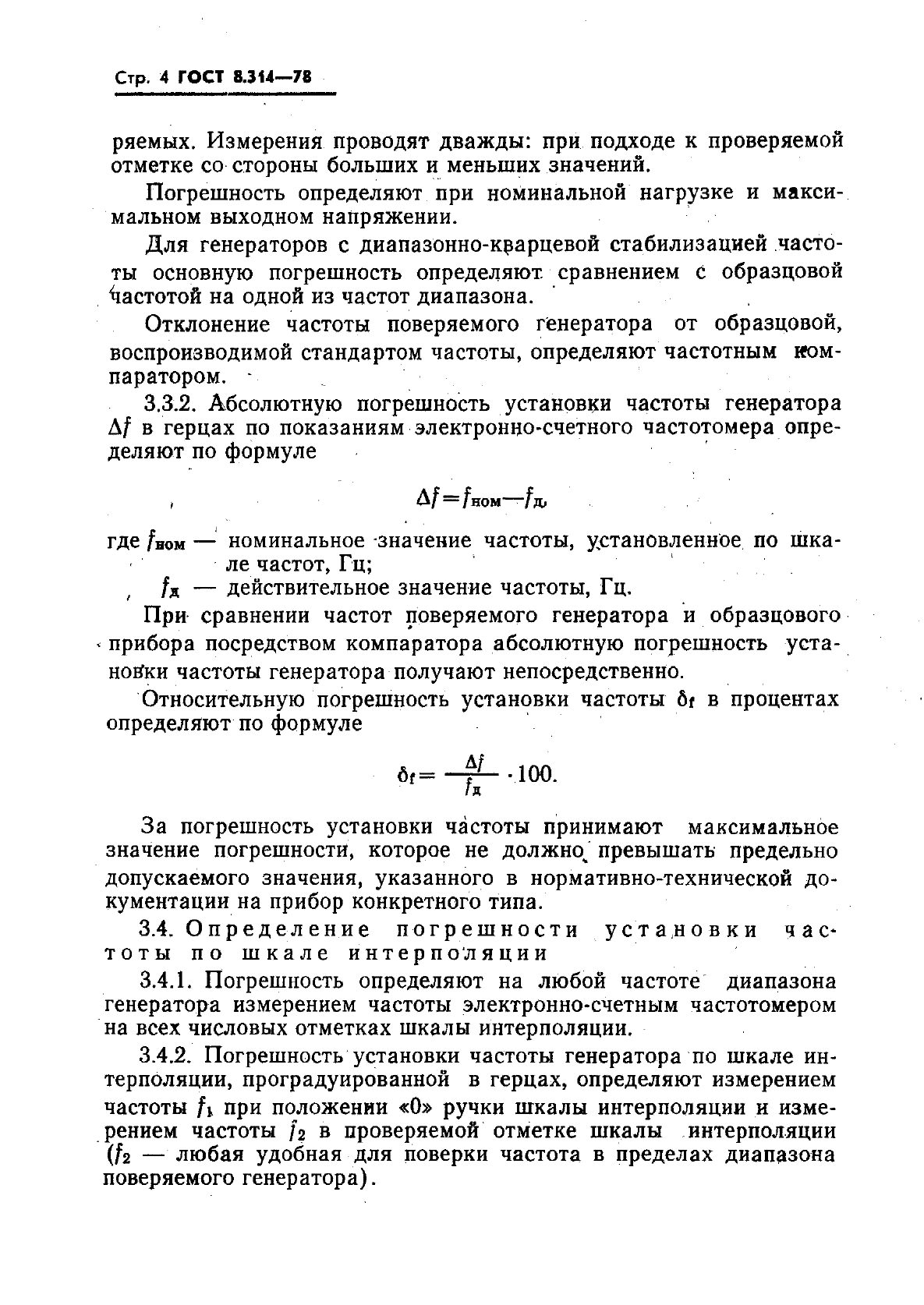 ГОСТ 8.314-78,  6.