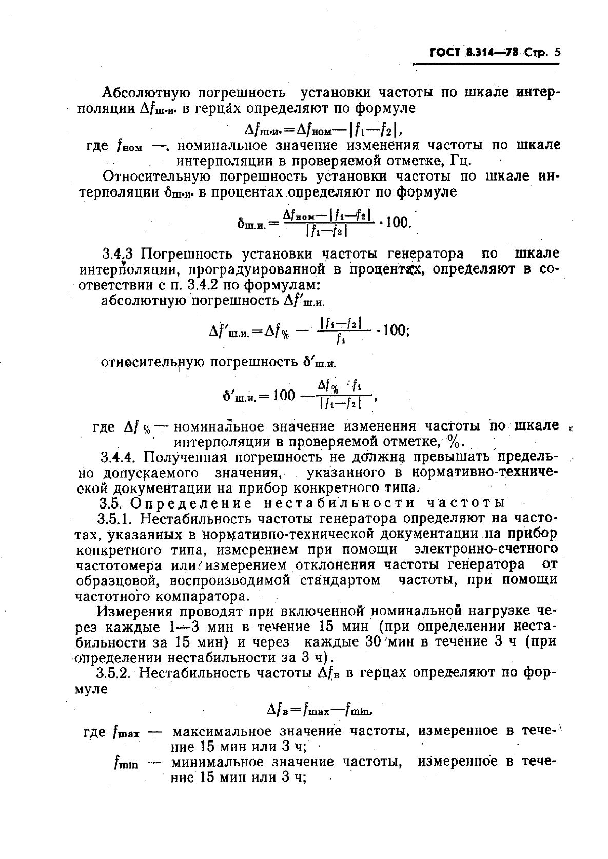 ГОСТ 8.314-78,  7.