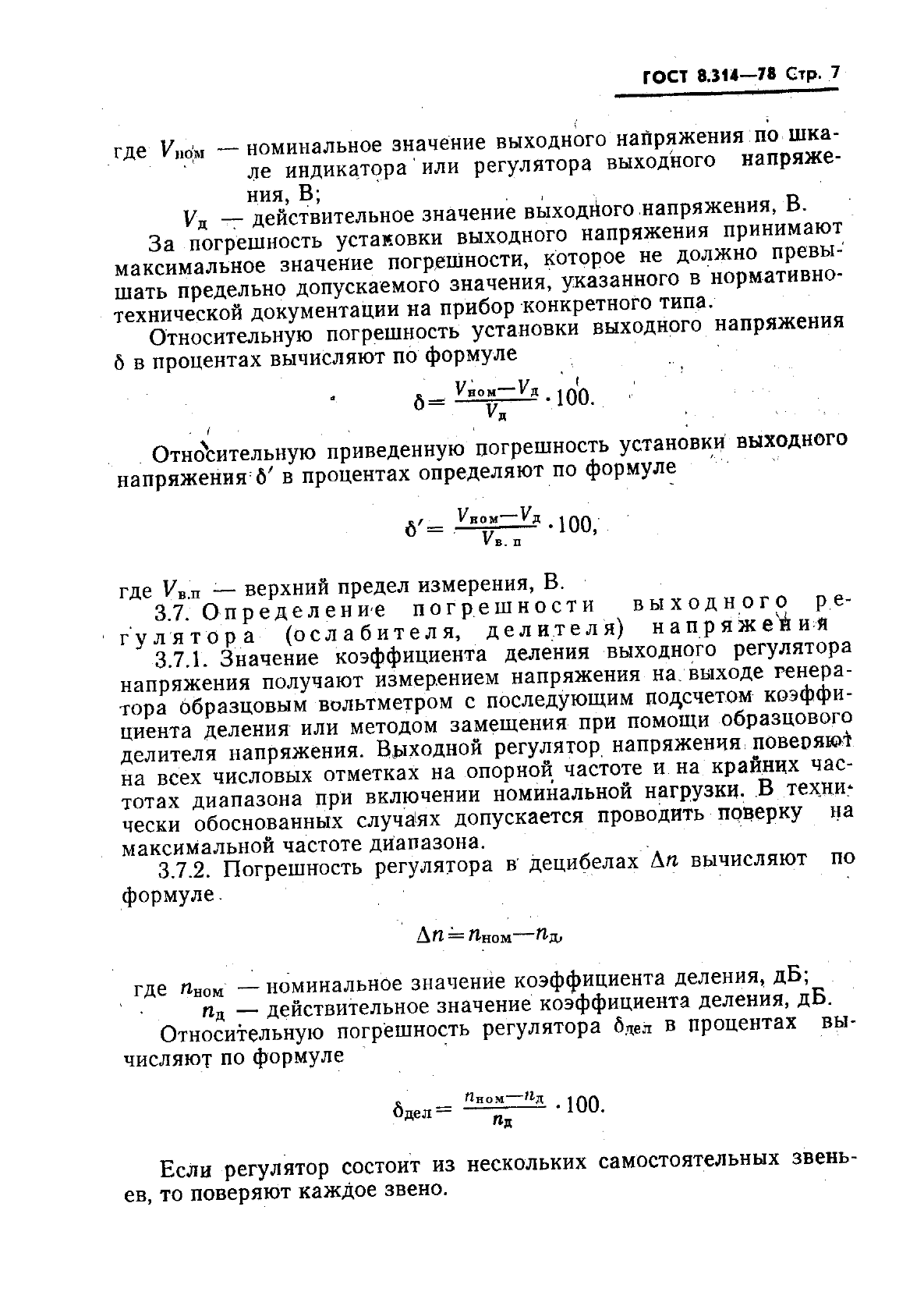 ГОСТ 8.314-78,  9.