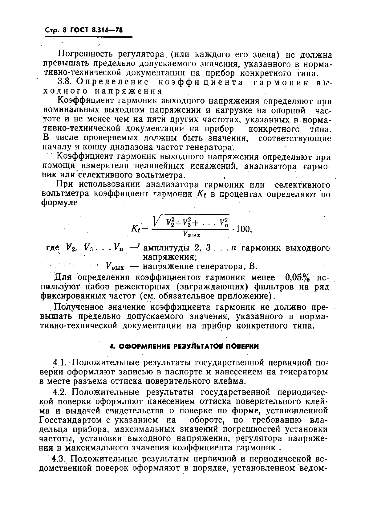 ГОСТ 8.314-78,  10.