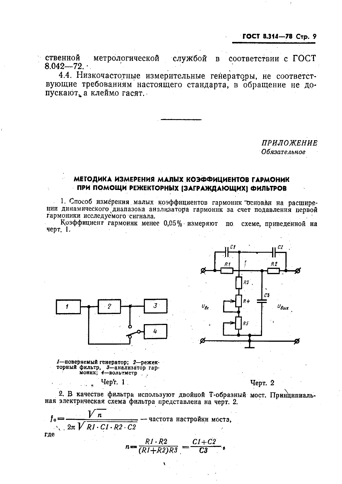 ГОСТ 8.314-78,  11.