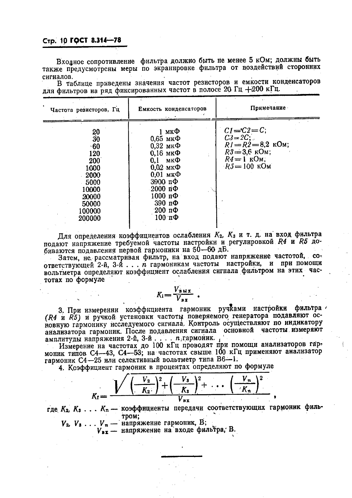 ГОСТ 8.314-78,  12.