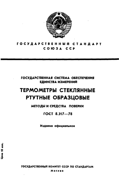 ГОСТ 8.317-78,  1.