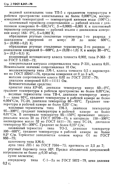 ГОСТ 8.317-78,  3.