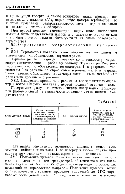 ГОСТ 8.317-78,  5.