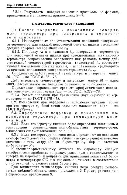 ГОСТ 8.317-78,  9.