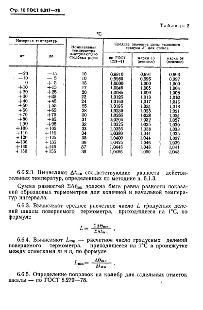 ГОСТ 8.317-78,  11.