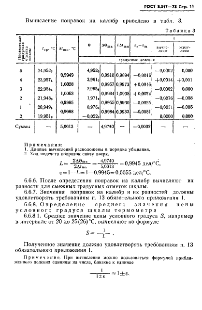 ГОСТ 8.317-78,  12.