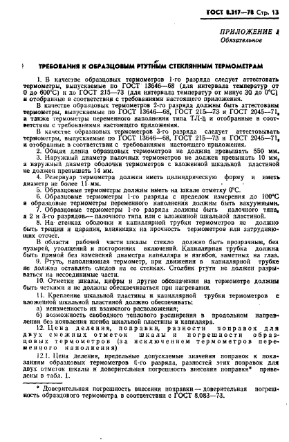 ГОСТ 8.317-78,  14.