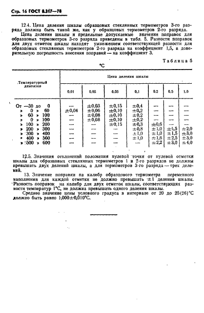 ГОСТ 8.317-78,  17.