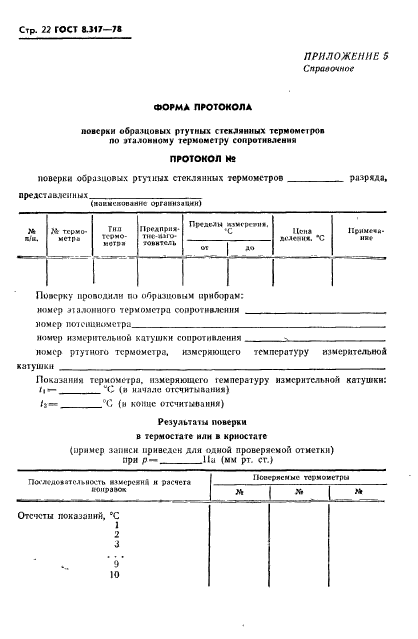 ГОСТ 8.317-78,  23.