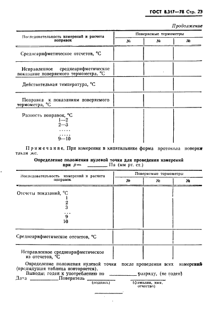 ГОСТ 8.317-78,  24.