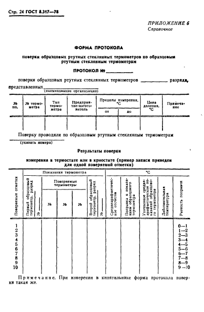 ГОСТ 8.317-78,  25.