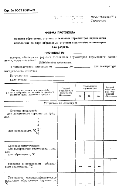 ГОСТ 8.317-78,  27.