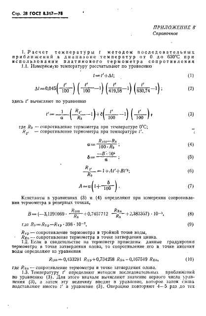 ГОСТ 8.317-78,  29.