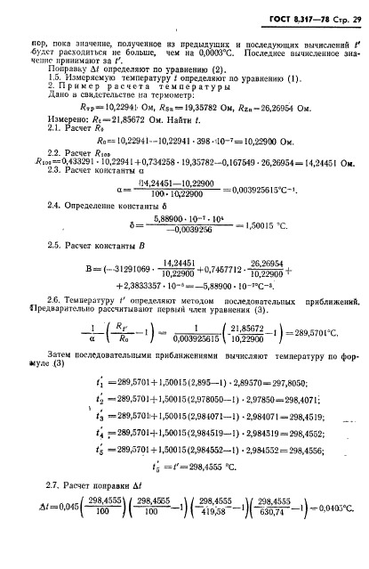 ГОСТ 8.317-78,  30.