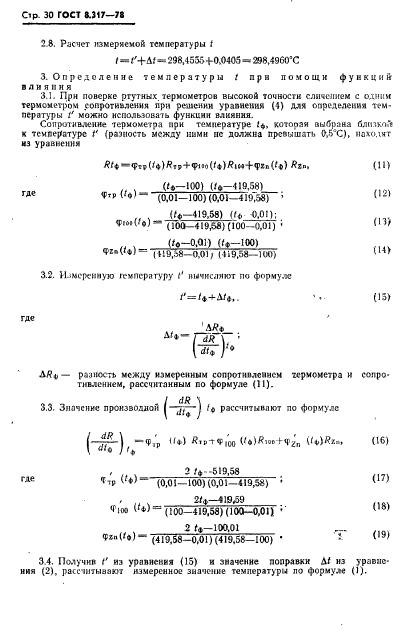 ГОСТ 8.317-78,  31.