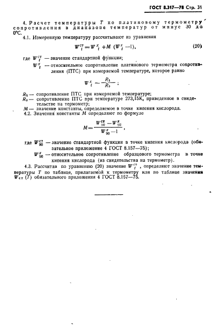 ГОСТ 8.317-78,  32.