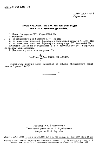 ГОСТ 8.317-78,  33.