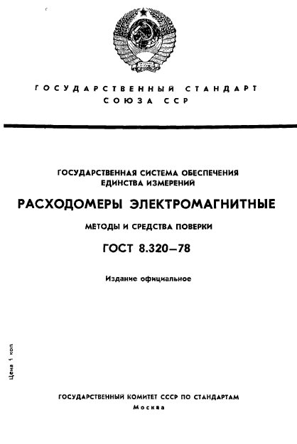 ГОСТ 8.320-78,  1.