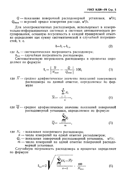 ГОСТ 8.320-78,  6.