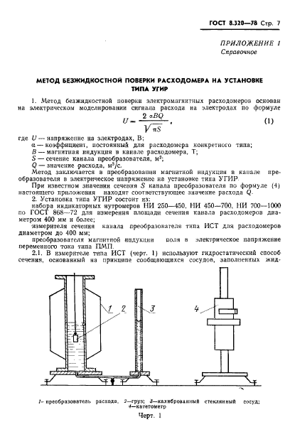 ГОСТ 8.320-78,  8.