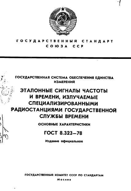 ГОСТ 8.323-78,  1.