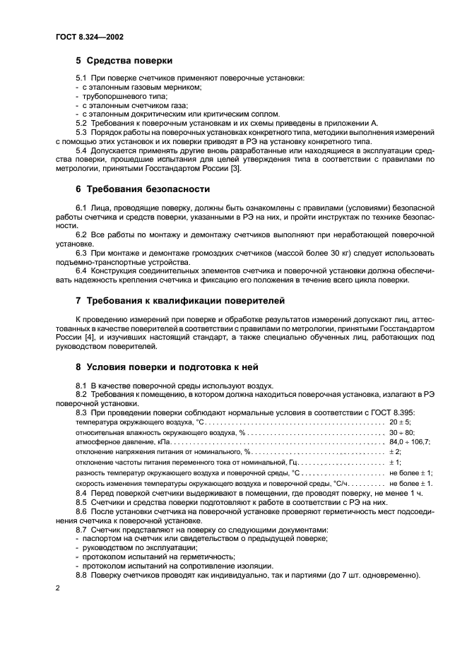 ГОСТ 8.324-2002,  5.