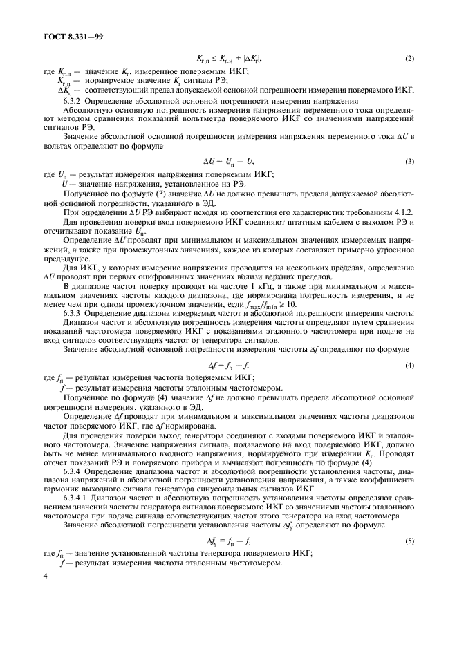 ГОСТ 8.331-99,  7.